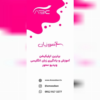 اپلیکیشن حرفه ای آموزش زبان (آموزبا