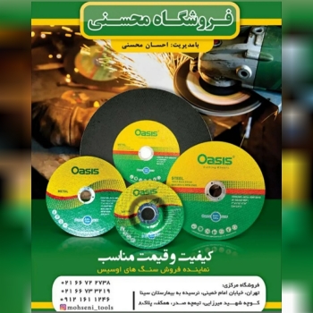 محصولات اوسیس باتخفیف ۸ درصد عرضه 