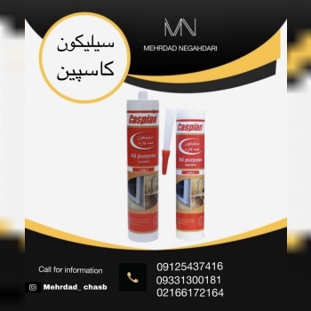??چسب سیلیکون همه کاره کاسپین??