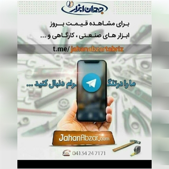 جهان ابزار(با مدیریت رامین شیرپایی