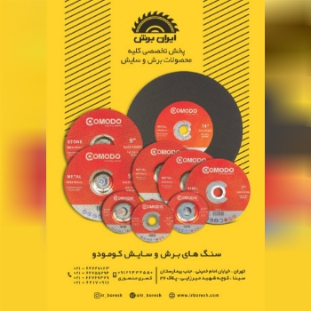 ایــــران بـــرشمحصولات #کومودو ر