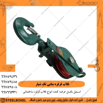 قلاب قرقره بناییقلاب قرقره وسیله ا