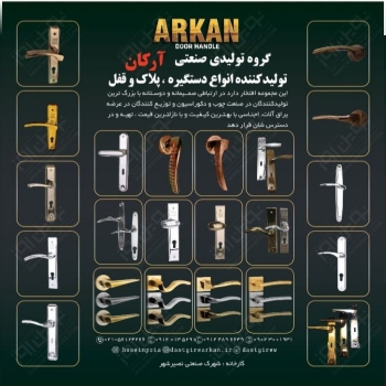 گروه تولیدی صنعتی آرکان تولیدکننده 