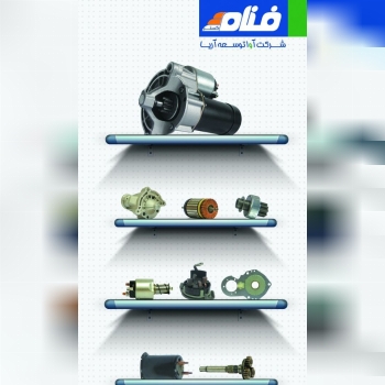 نمایندگی محصولات فنامتولید کننده 