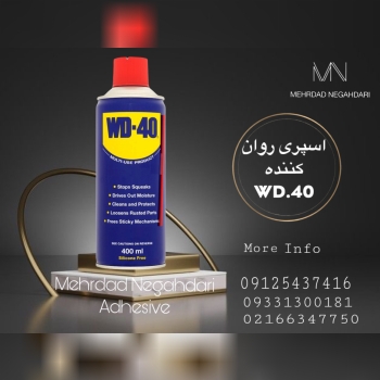 اسپری روان کننده wD.40