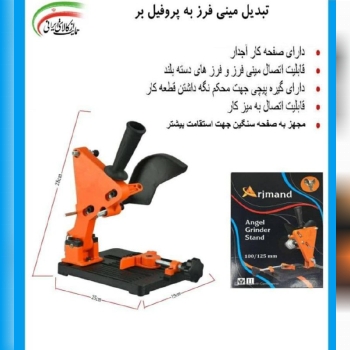 تبدیل مینی فرز به پروفیل بر 02