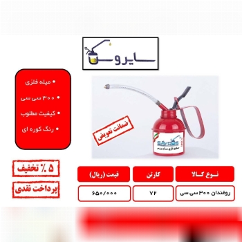 روغندان ۳۰۰ سی سی با پمپ فلزیضمان