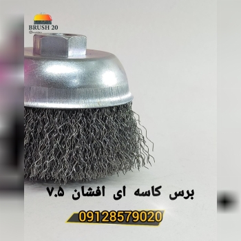 برس سیمی کاسه ای افشان ۷.۵ سانتتر