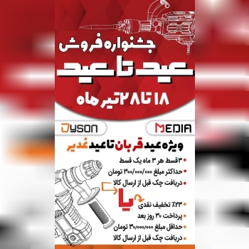 *جشنواره فروش ویژه مدیا دایسون* 