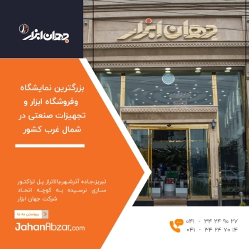 جهان ابزار(با مدیریت رامین شیرپایی