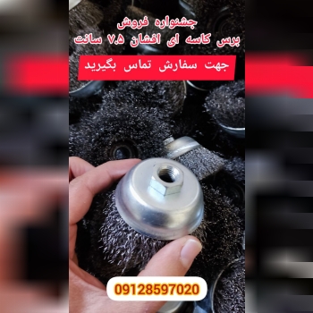 برس سیمی کاسه ای افشان ۷.۵ سانتتر