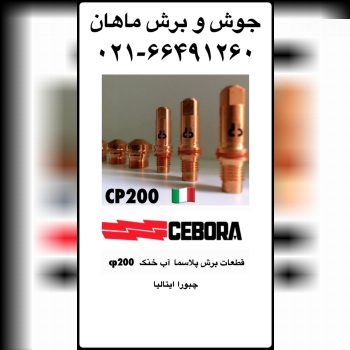 الکترود و نازل CP200 چبورا ایتالیا 