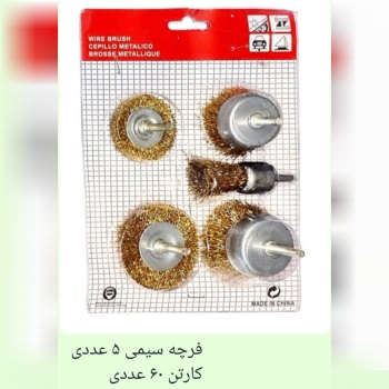 فرچه سیمی ۵عددی021667183790216673