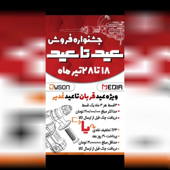 *جشنواره فروش ویژه مدیا دایسون* 