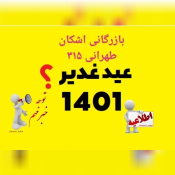 جشنواره عید غدیر محصولات امکو ️موت