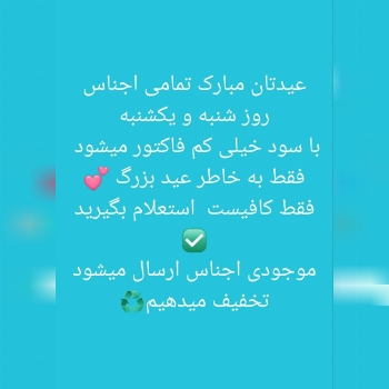 روز شنبه و یکشنبه تمامی کالاهایه فر