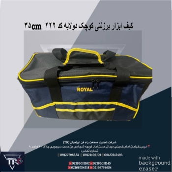 کیف ابزار برزنتی کوچک کد ۲۲۲کیفیت 