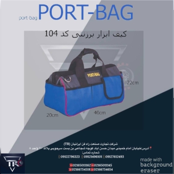 کیف ابزار برزنتی کد ۱۰۴کیفیت فوق ا