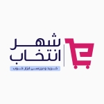 شهر انتخاب