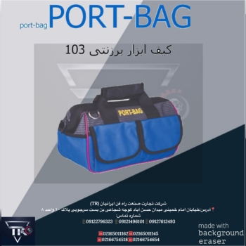 کیف ابزار برزنتی کد 103? کیفیت فوق