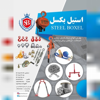 بازرگاني استيل بكسل پخش دسته اول مح