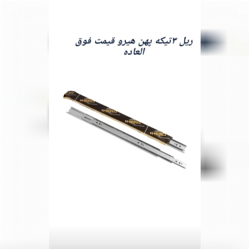 فروش ویژه ریل ۳تیکه پهن هیرو