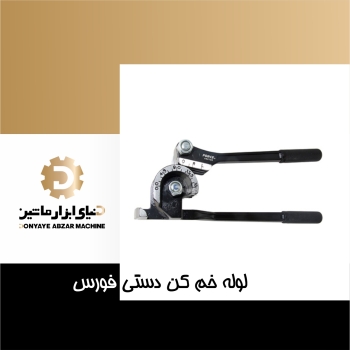 لوله خم کن فورس مدل 653180