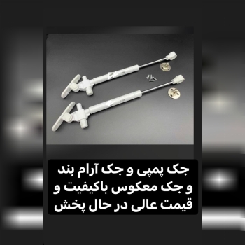 با سلام خدمت همکاران محتر جک پمپی و