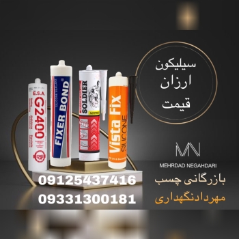 ?سیلیکون های ارزان قیمت?