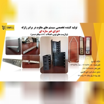 *شرکت آریا برج*تولید و فروش اجزای 