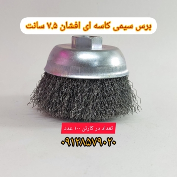 برس سیمی کاسه ای افشان ۷.۵ سانتتر