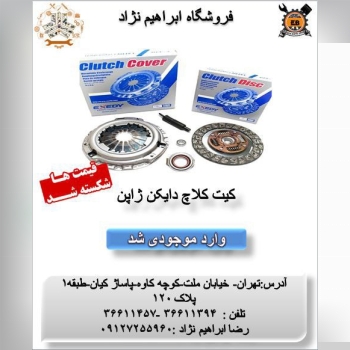 کیت کلاج دایکن ژاپن️فروشگاه ابراه