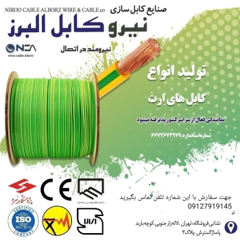 شرکت نیرو کابل البرز تولید کننده ان