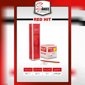 #میخ_چاشنی_32_ردهیت_RED HIT اصلی
