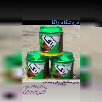 فروشگاه راگا چسب سنگ های راگا ۱ک