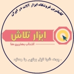 ابزار تلاش