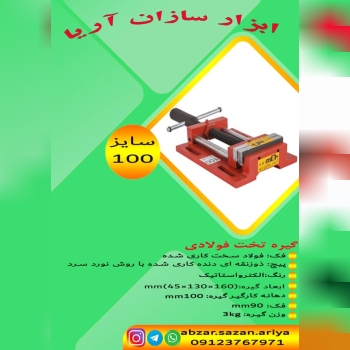 گیره زیر دریلی (تخت) فولادی