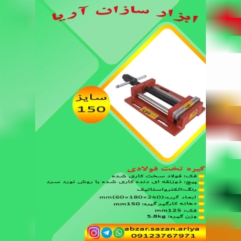 گیره زیر دریلی (تخت) فولاد سایز ۱۵۰