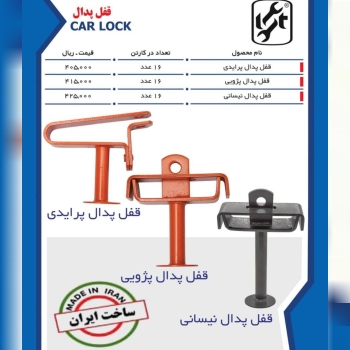 همکارگرامی؛لیست قیمت قفل پدال LST 