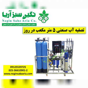 تصفیه آب صنعتی 5 متری نگین سبز آریا