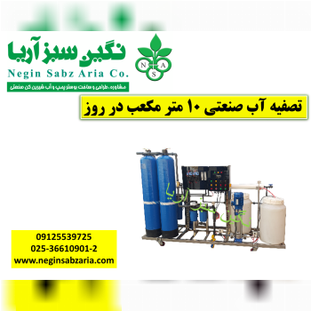 آب شیرین کن کشاورزی نگین سبز آریا