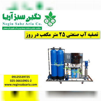 تصفیه آب صنعتی 25متری نگین سبز آریا