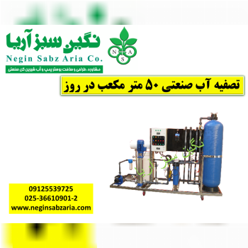 آب شیرین کن نگین سبز آریا