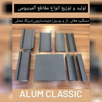 تولید و توزیع انواع مقاطع آلمینیومی