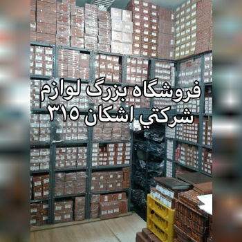 ️تجهیز فروشگاه لوازم یدکی خودتان را