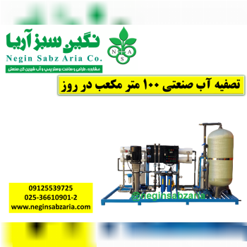 تصفیه آب صنعتی نگین سبز آریا