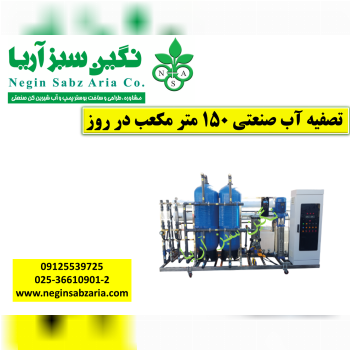 تصفیه آب کشاورزی نگین سبز آریا
