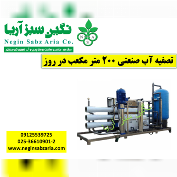 تصفیه آب 200 متری نگین سبز آریا