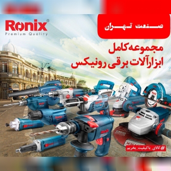 ️صنعت تهران️رونیکسRonixرونیکس
