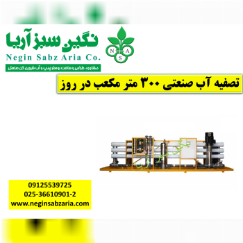 تصفیه آب صنعتی نگین سبز آریا